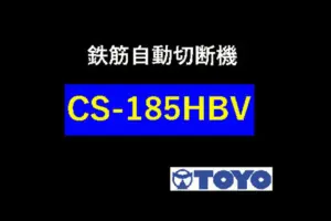 CS-185HBV