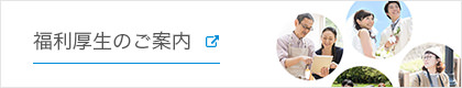 福利厚生のご案内