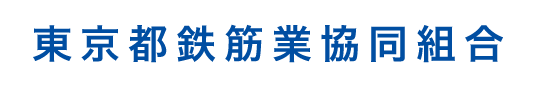 東京都鉄筋業協同組合