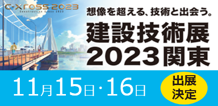 建設技術展2023関東