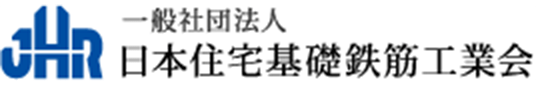 一般社団法人日本住宅基礎鉄筋工業会