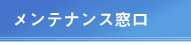 メンテナンス窓口